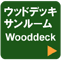 EbhfbLT[ Wooddeck